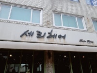 세리헤어