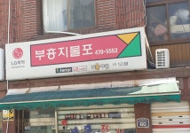부흥지물포