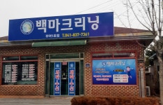백마크리닝부여1호점