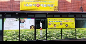 울엄마손메밀묵집