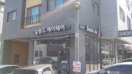 살롱드제이