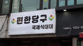 편한당구장