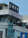 오행쑥뜸방