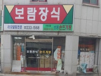 보람장식