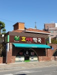 효사랑약국