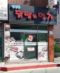 닭발의명가 1호점