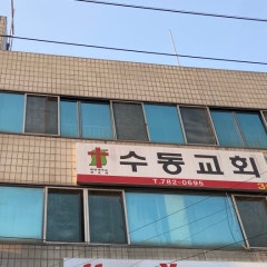 수동교회
