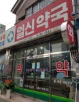 일신약국