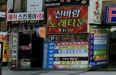 신바람노래타운