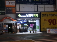 남영사약국