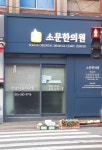 소문한의원