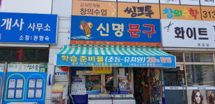 신명문구
