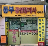 동부공인중개사사무소