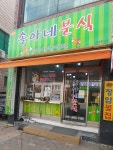 솔아네분식
