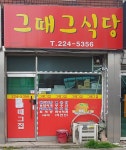 그때그식당