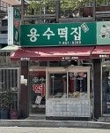 용수떡집