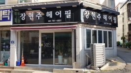장현주헤어필