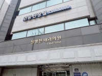 정병천내과의원