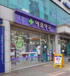 애플약국