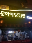 문화마당김밥