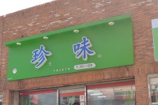 진미만두