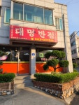 대명반점