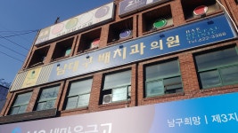 남대구배치과의원