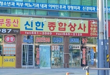 신한종합상사