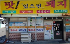 맛있으면돼지