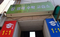 탑영재수학교습소
