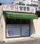 안나양장점