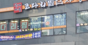 산내마을 감자탕&코다리찜