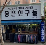 좋은친구들 지산점