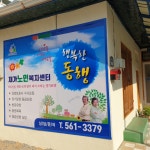 행복한동행노인재가복지센터