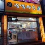 김밥타운 청주점