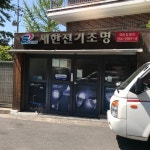 새한전기조명