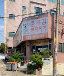 윤대감부대찌개 진량점