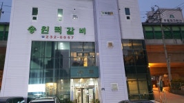 송원떡갈비