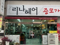 리나헤어
