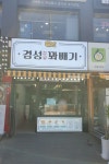 경성찹쌀꽈배기