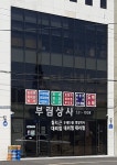 부림상사