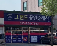 그랜드공인중개사
