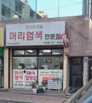 천연미네랄염색 지산점