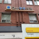 교남부부치과의원