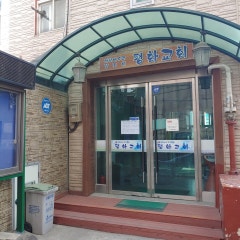 대한예수교장로회 평화교회