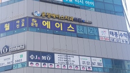 운정에이스치과의원