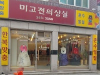 미고전의상실