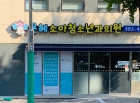 은혜소아청소년과의원