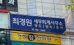 최경원세무회계사무소