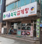 서울녹각삼계탕